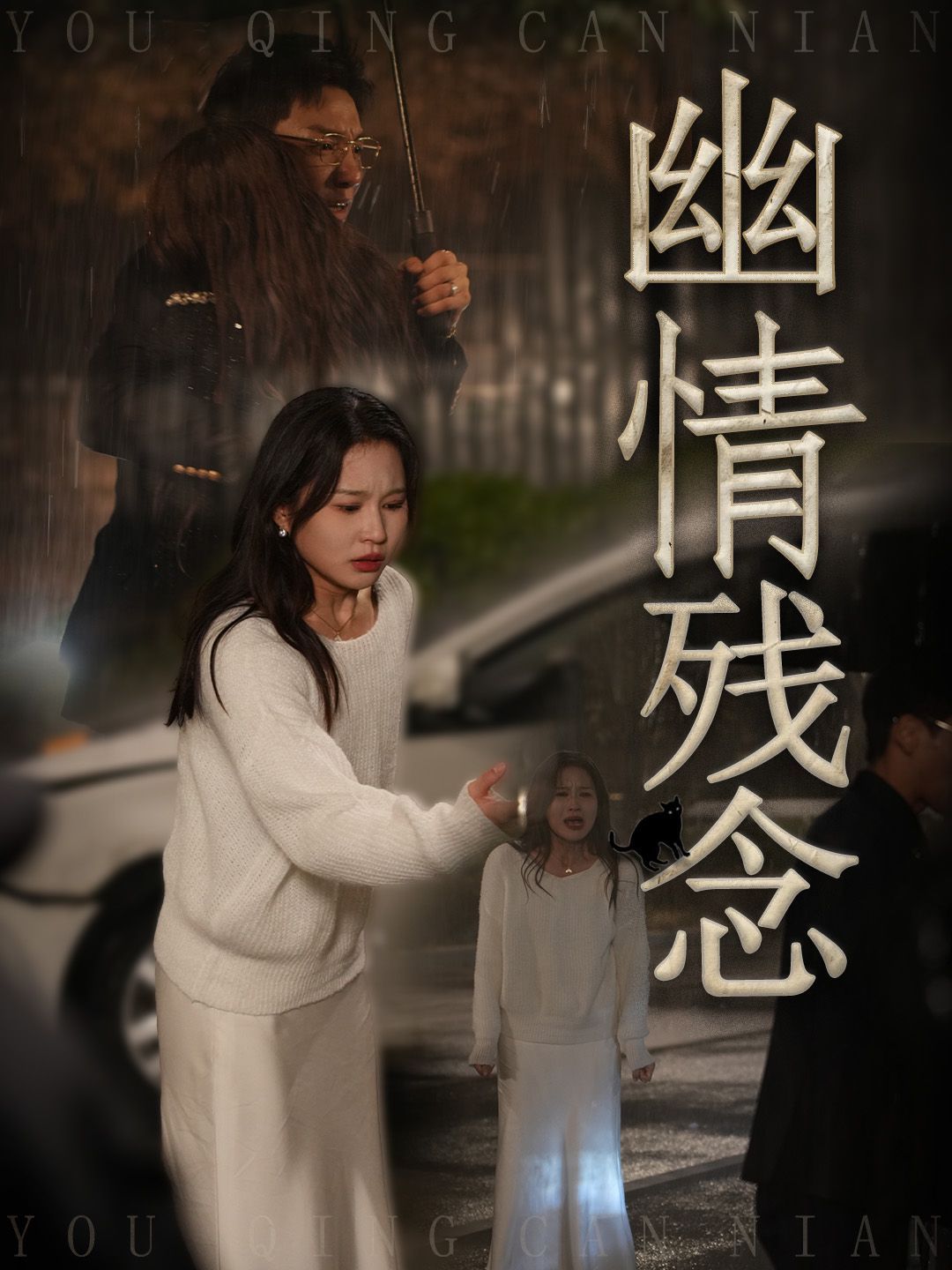 幽情残念海报