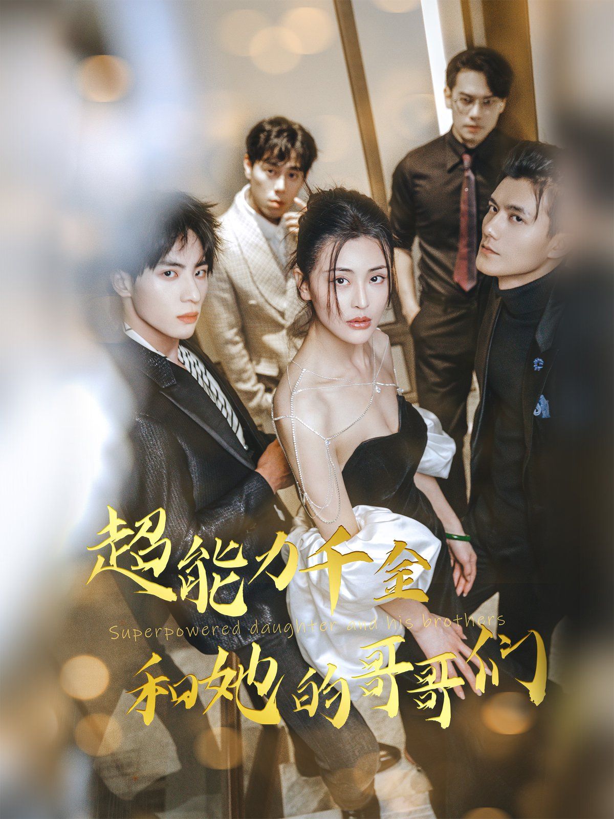 超能力千金和她的哥哥们海报