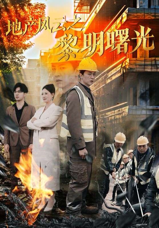 地产风云之黎明曙光海报