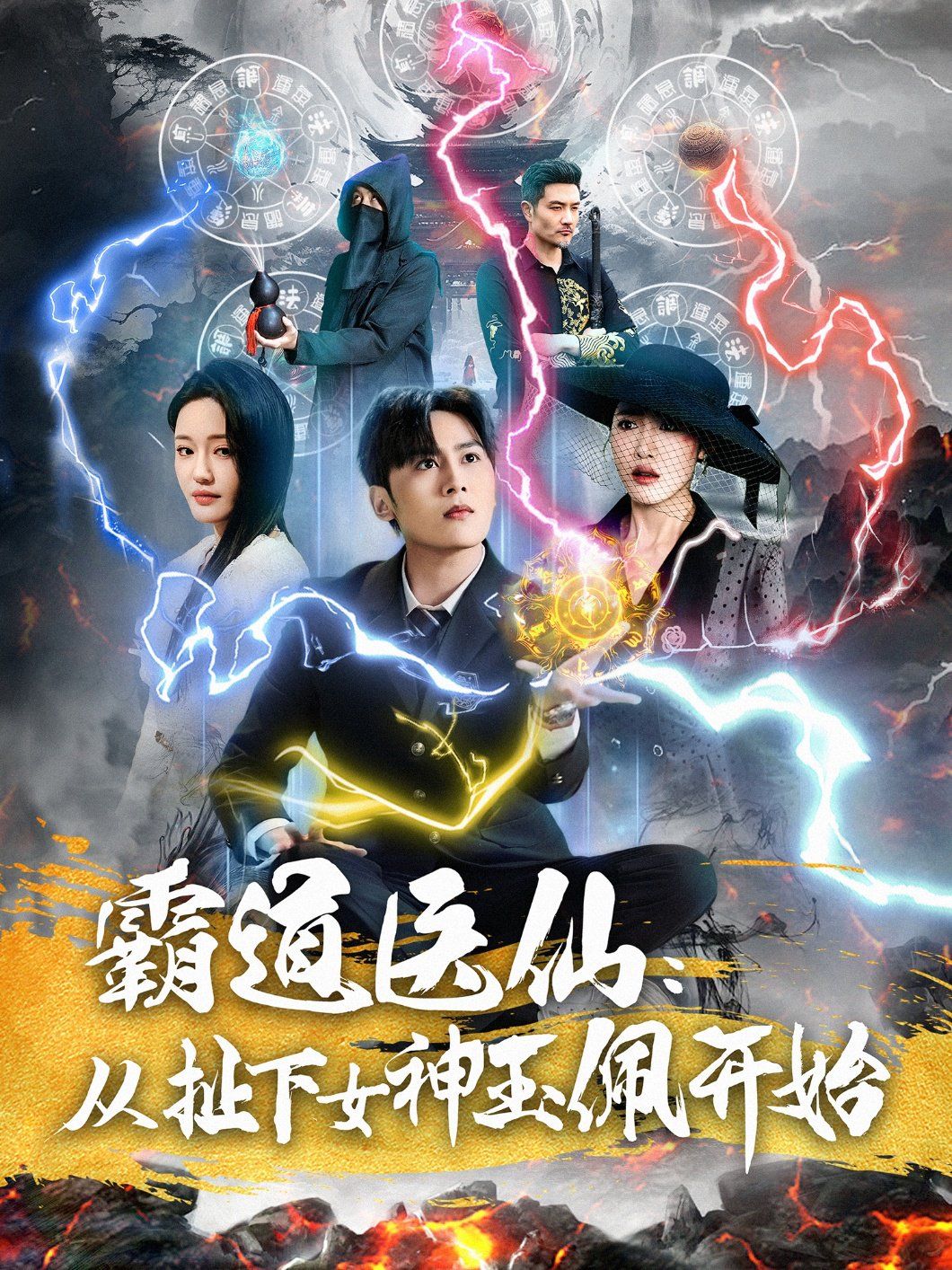 霸道医仙从扯下女神玉佩开始(霸道医仙：从扯下女神玉佩开始)海报