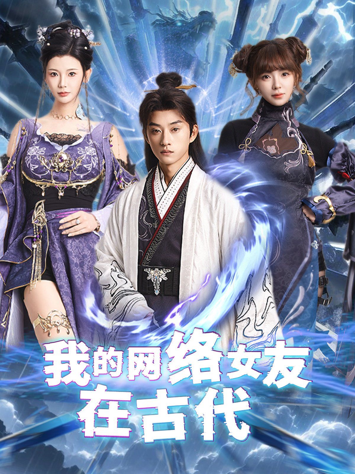 我的网络女友在现代(不是我的电子女友咋成剑仙了)海报