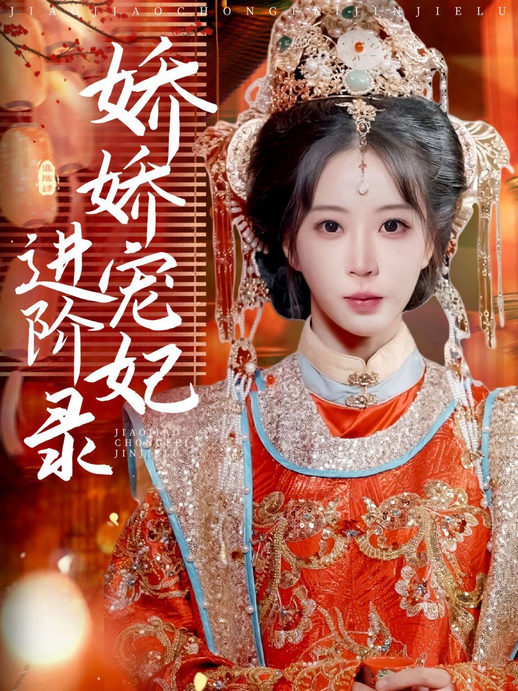 娇娇宠妃进阶录海报