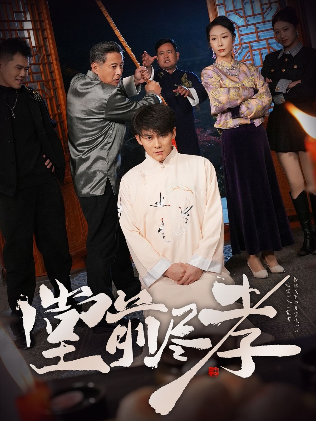 堂前尽孝海报