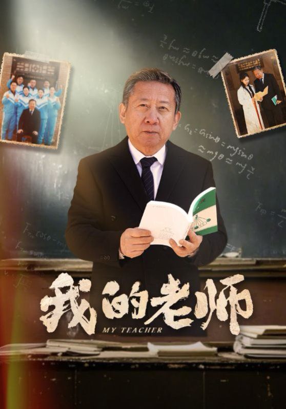 新我的老师海报