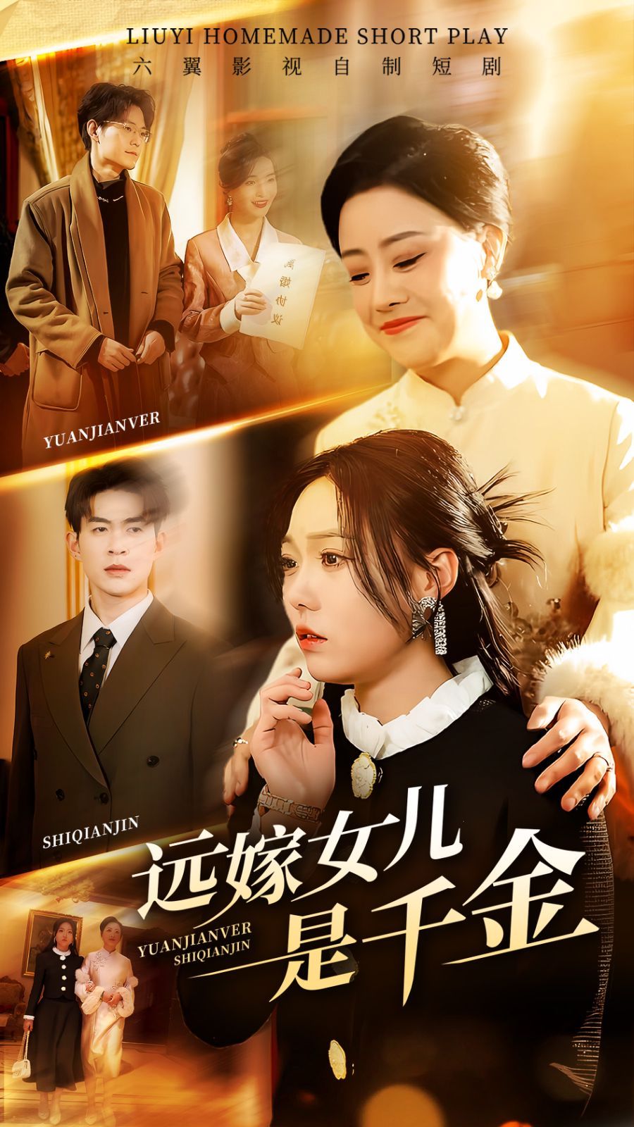 远嫁女儿是千金海报