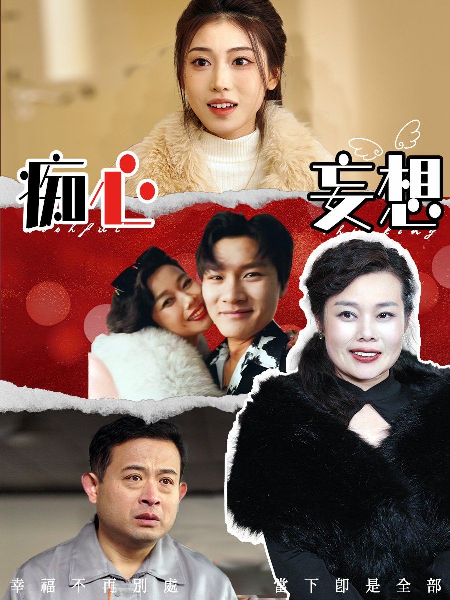 痴心妄想海报