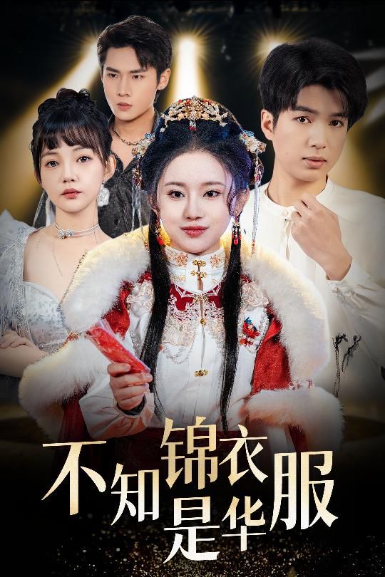 不知锦衣是华服（恰似春间百花闻）海报