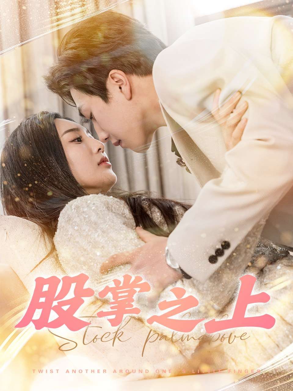股掌之上海报