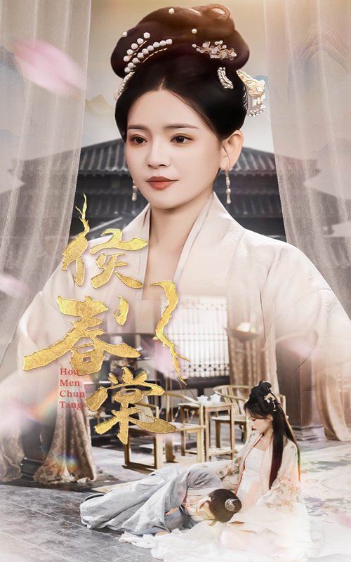 侯门春棠（侯门惊华）海报