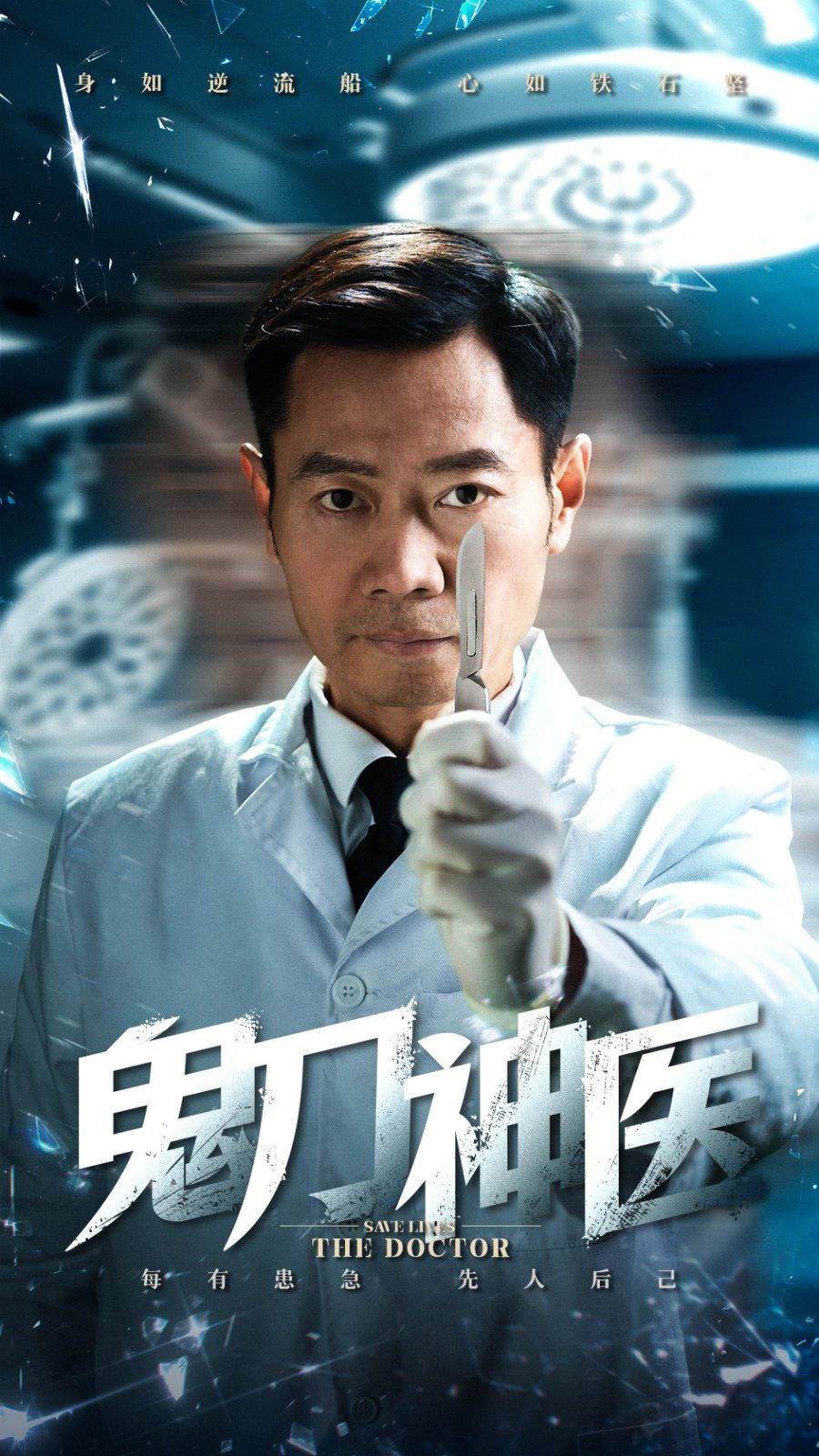 鬼刀神医海报