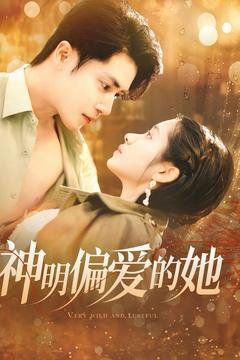 神明偏爱的她海报