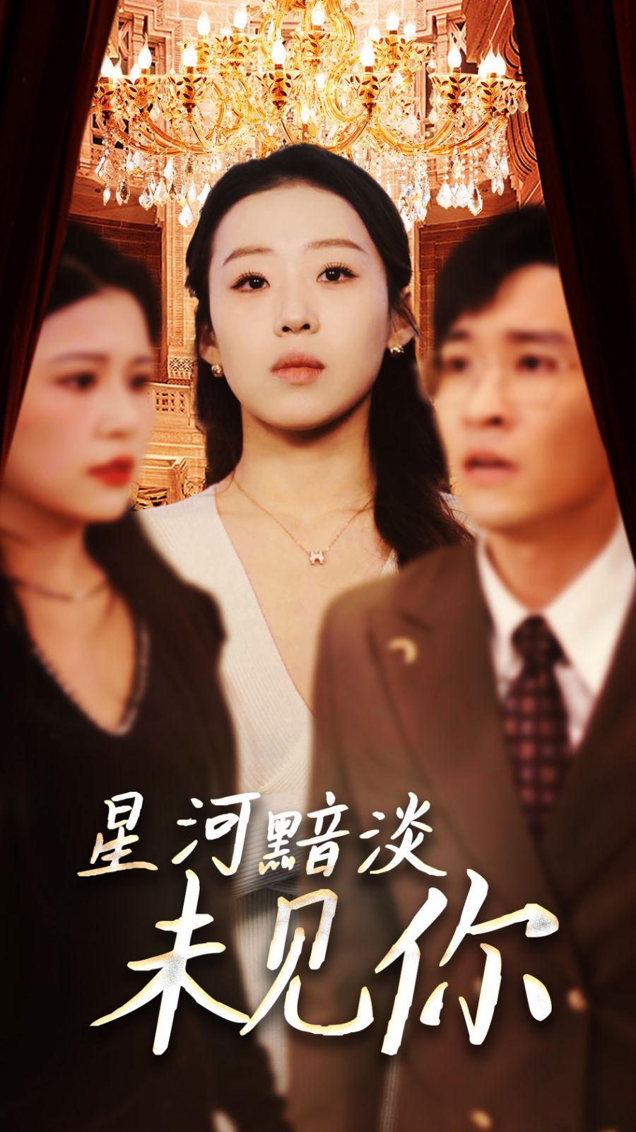 星河黯淡未见你海报