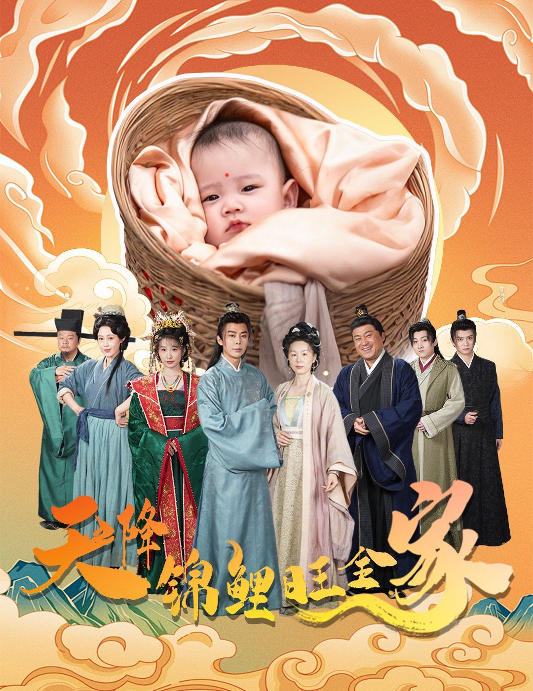 天降锦鲤旺全家（天降锦鲤）海报