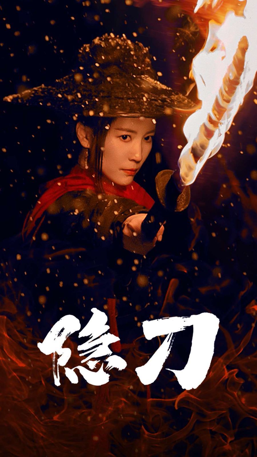 隐刀（血隐江湖）海报