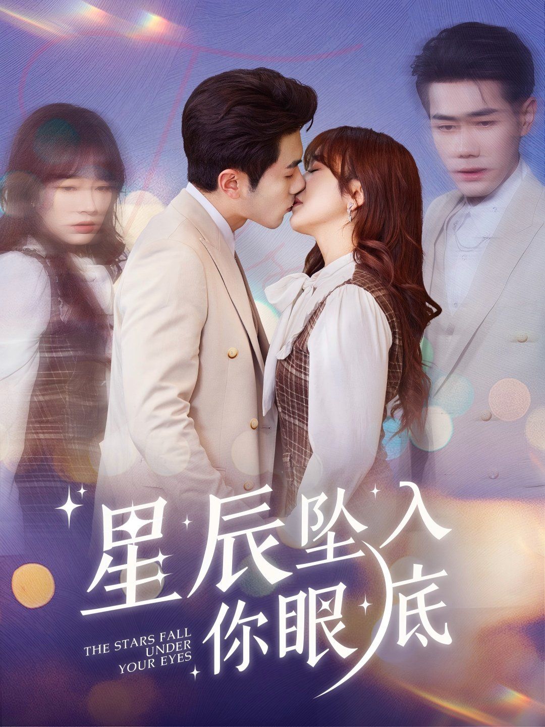 星辰坠入你眼底海报