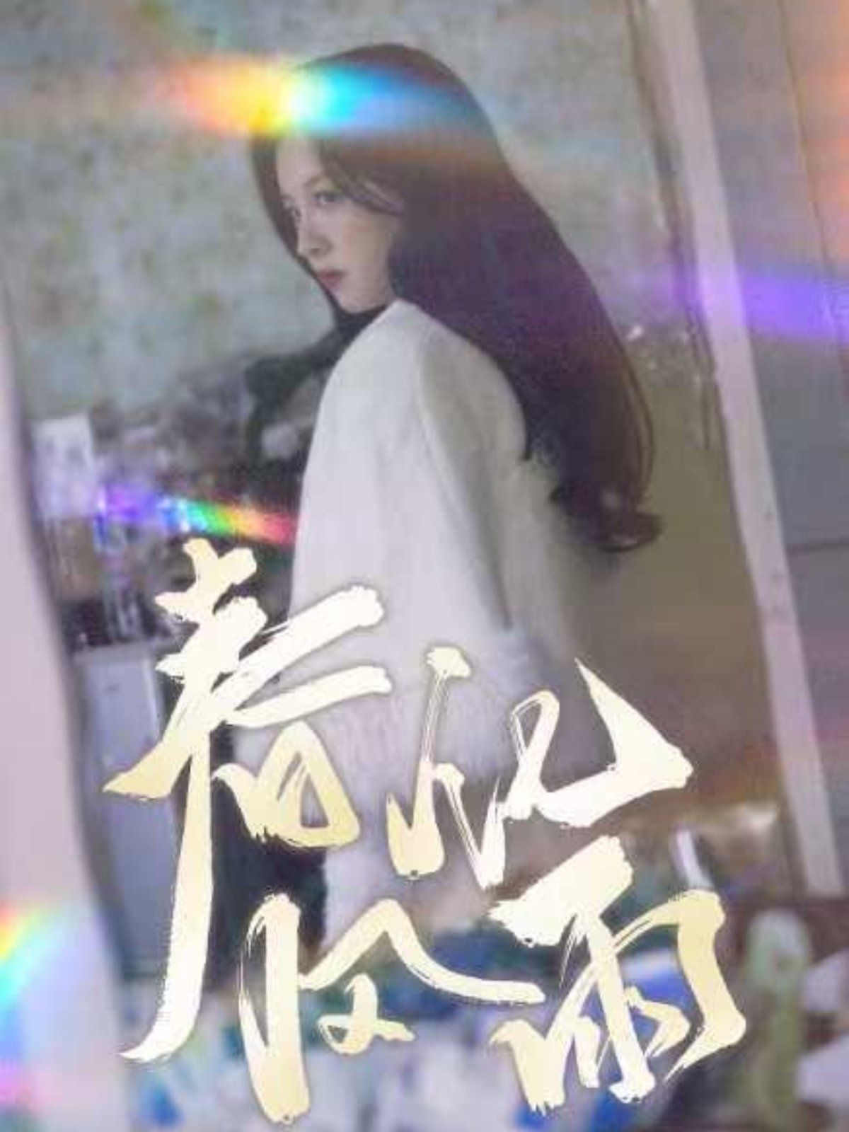春风化雨海报
