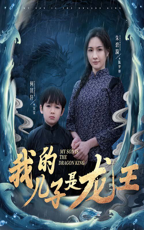 我的儿子是龙王（小龙王护母记）海报