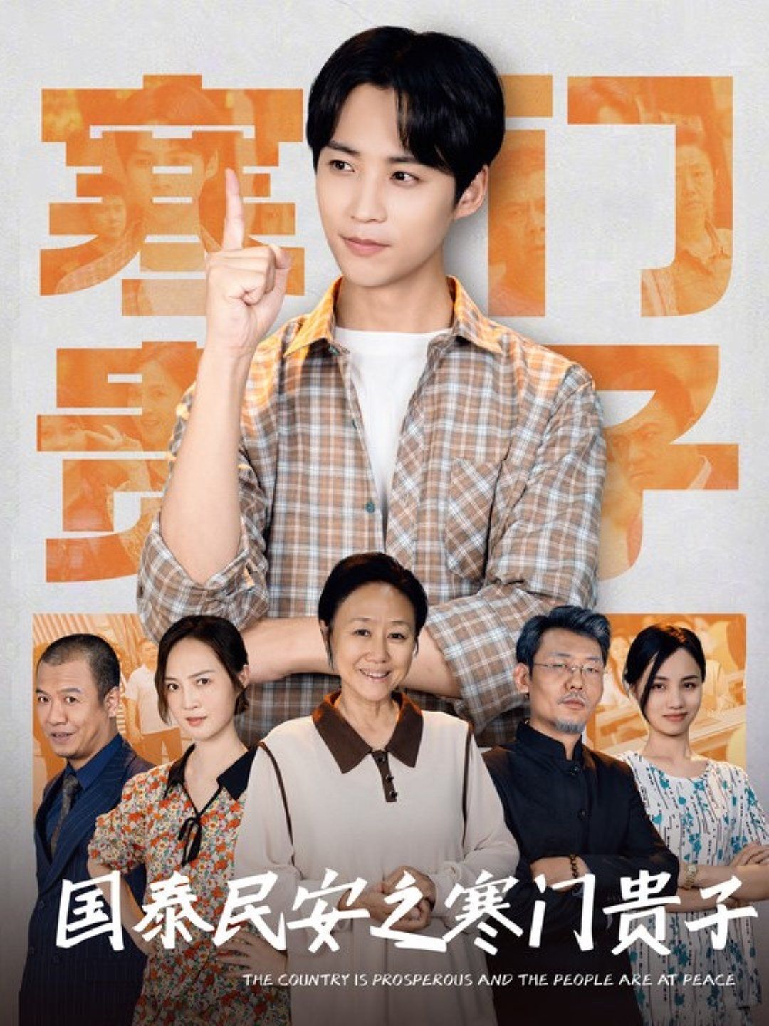 国泰民安之寒门贵子海报