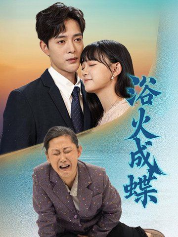 浴火成蝶海报
