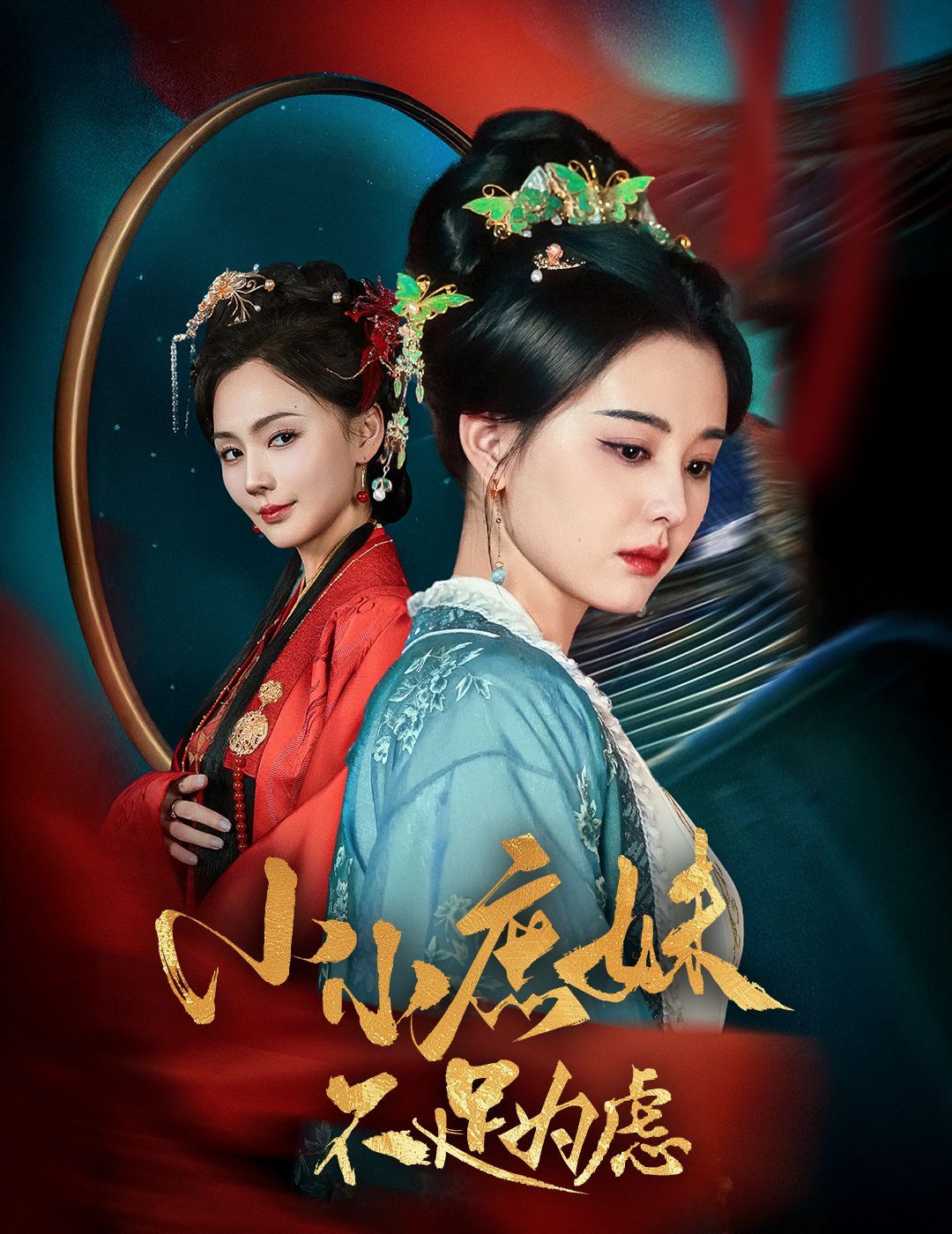 小小庶妹不足为虑（狸猫换世子，庶妹她急了）海报