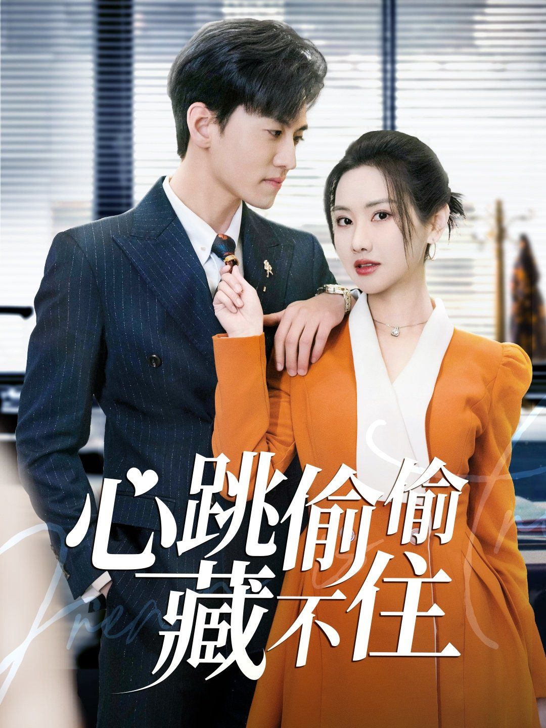心跳偷偷藏不住(爱是炽热的秘密)海报