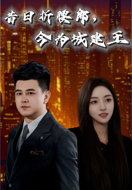 昔日折腰郎，今为城建王海报