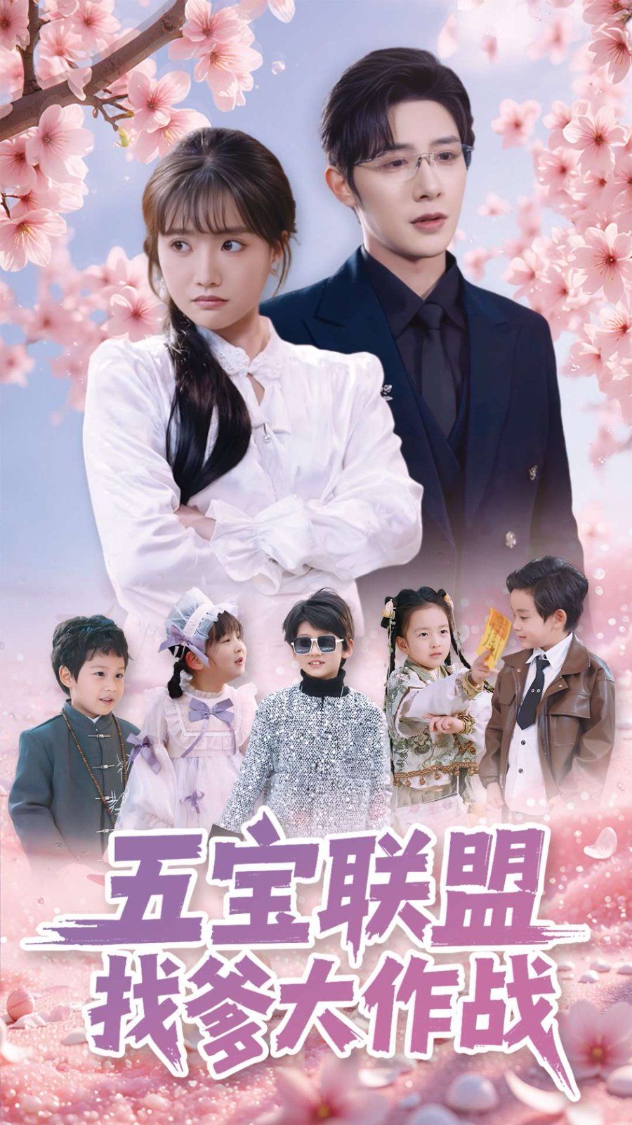 五宝联盟找爹大作战海报