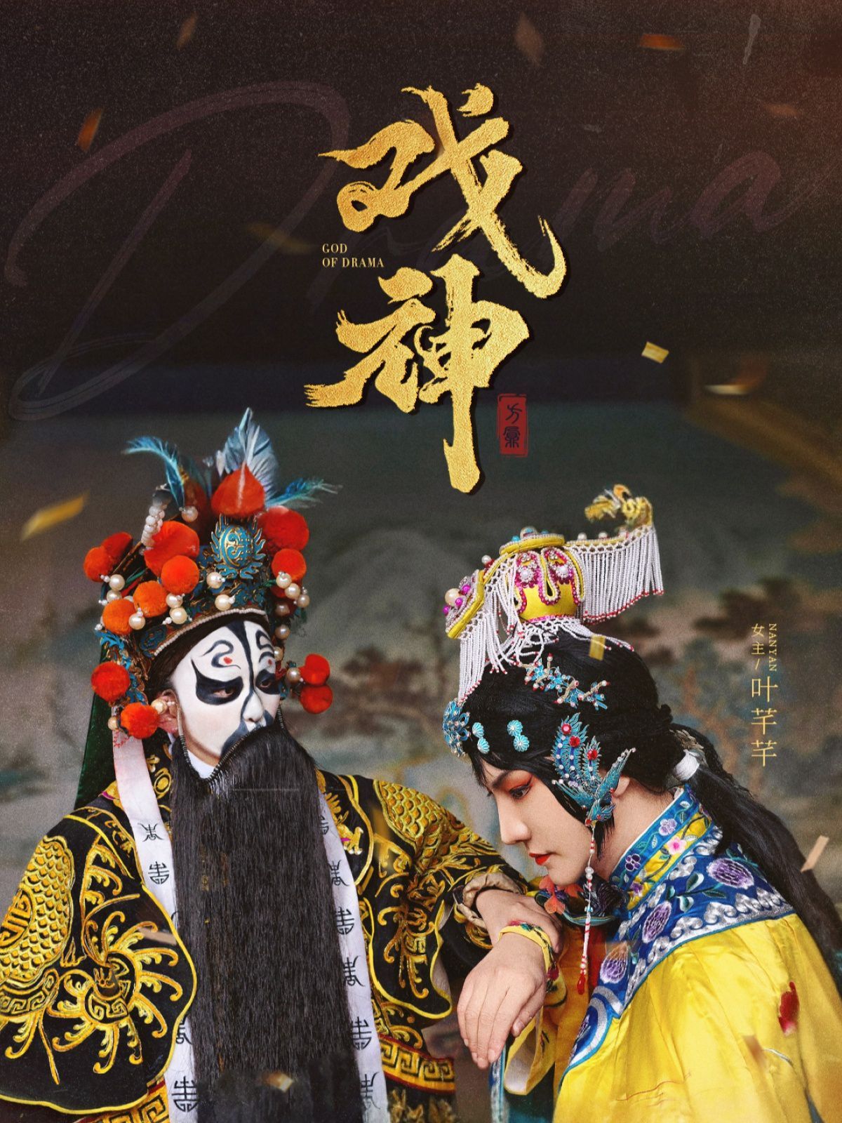 戏神海报