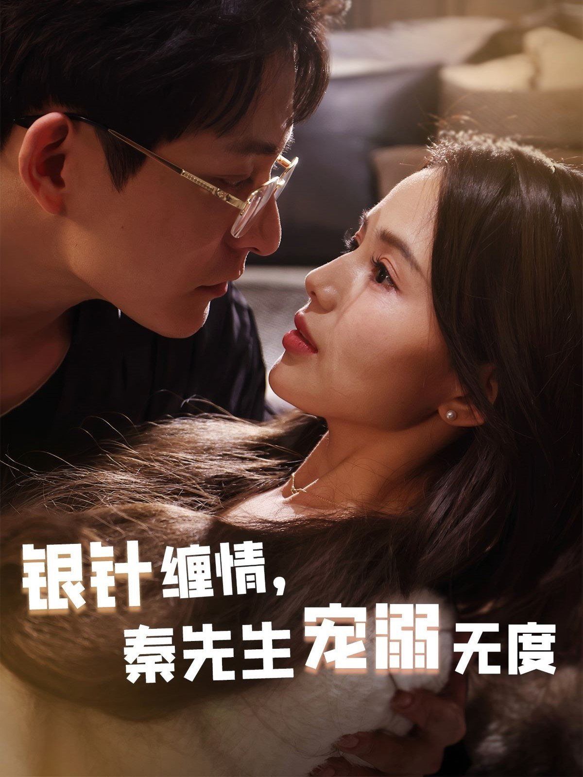 银针缠情，秦先生宠溺无度（五年一诺情定医心）海报