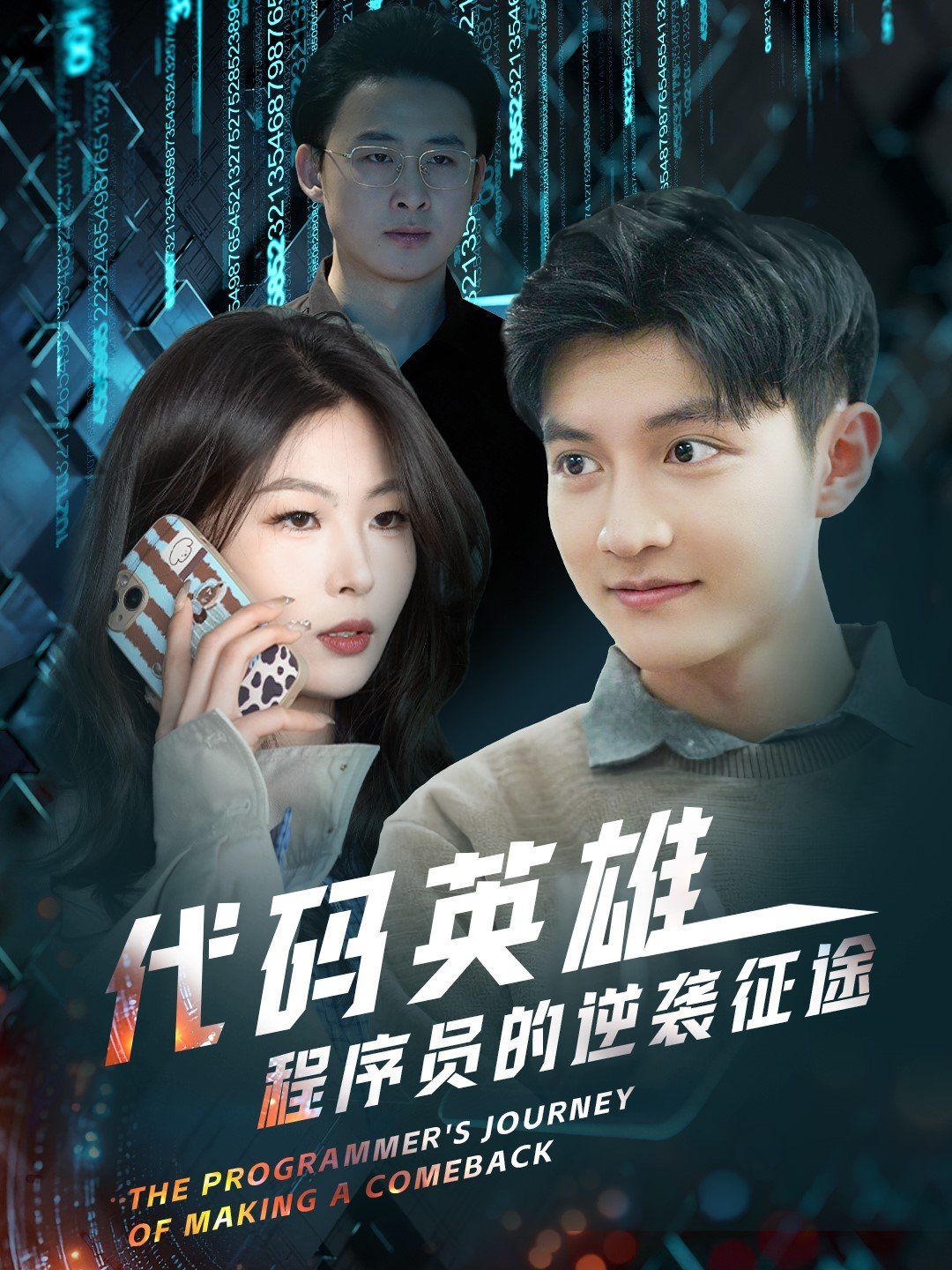 代码英雄程序员的逆袭征途海报