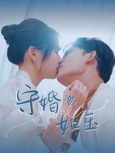 守婚如玉海报