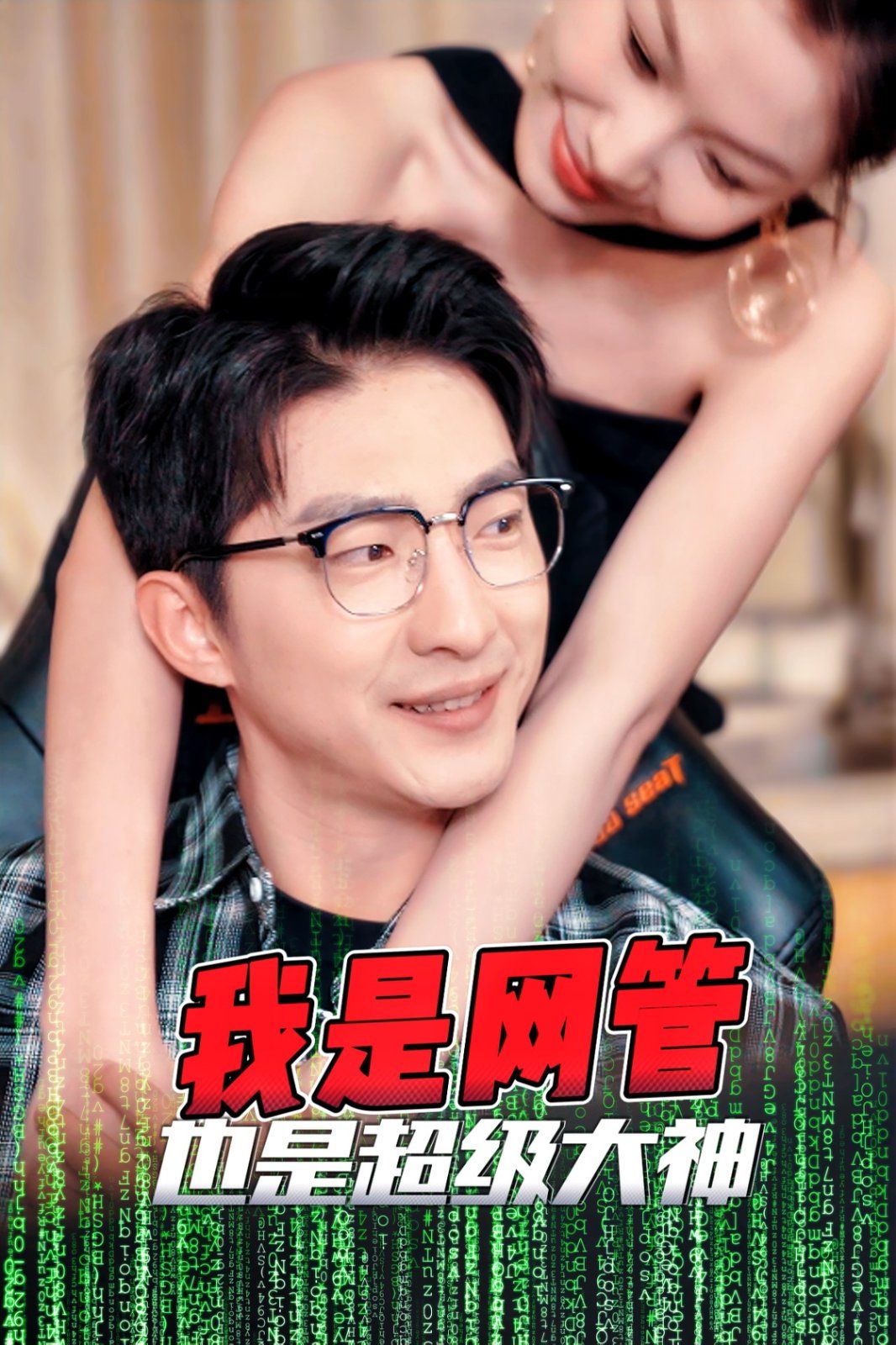 我是网管也是超级大神（成为网管的日子）海报