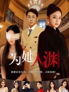 为她入渊海报