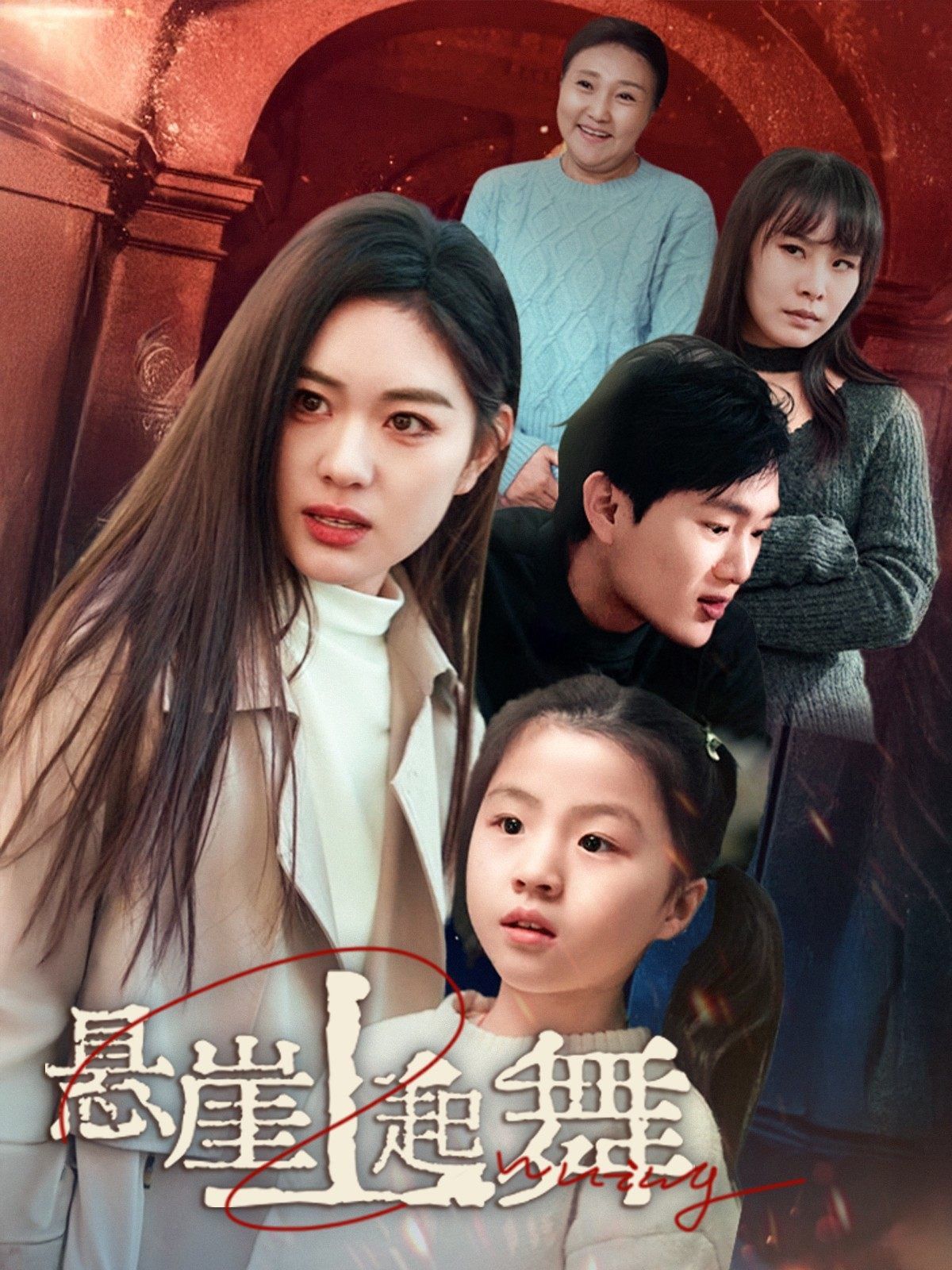 悬崖上起舞(我的对门是前夫)海报