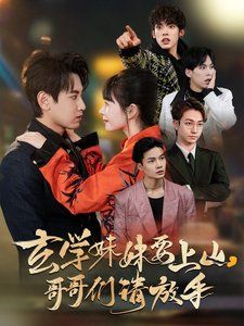 玄学妹妹要上山哥哥们请放手海报