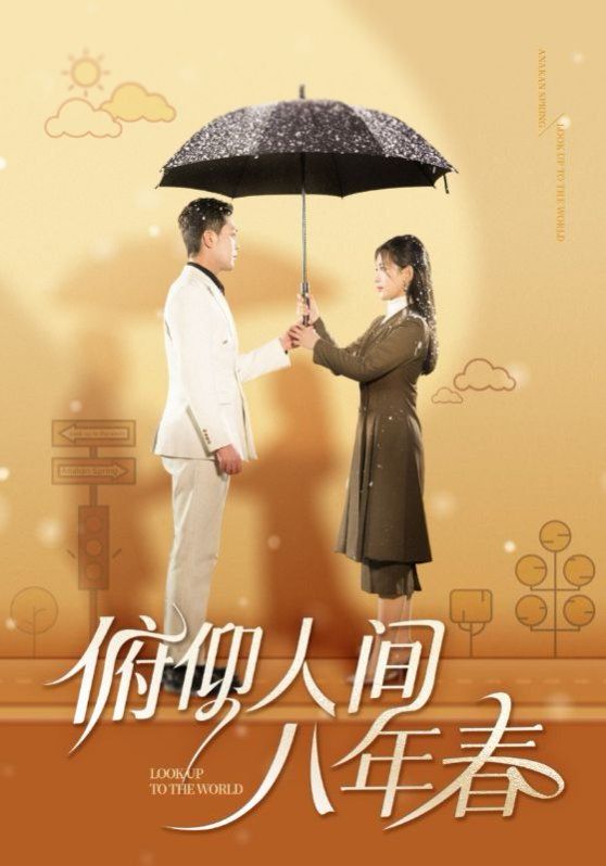 俯仰人间八年春海报