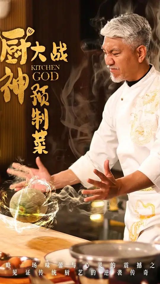 厨神大战预制菜海报