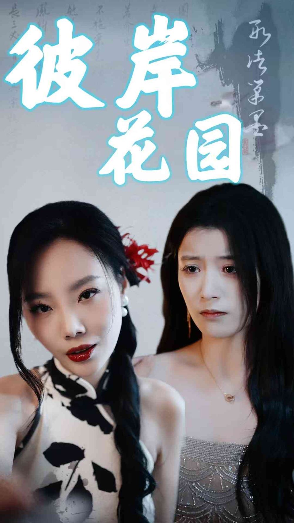 彼岸花园海报