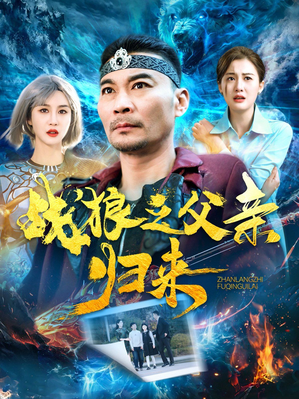 战狼之父qin归来海报
