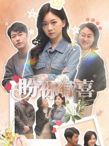 盼你有喜(好运来袭)海报