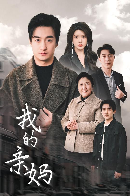 我的亲妈（爱之深痛之切）海报