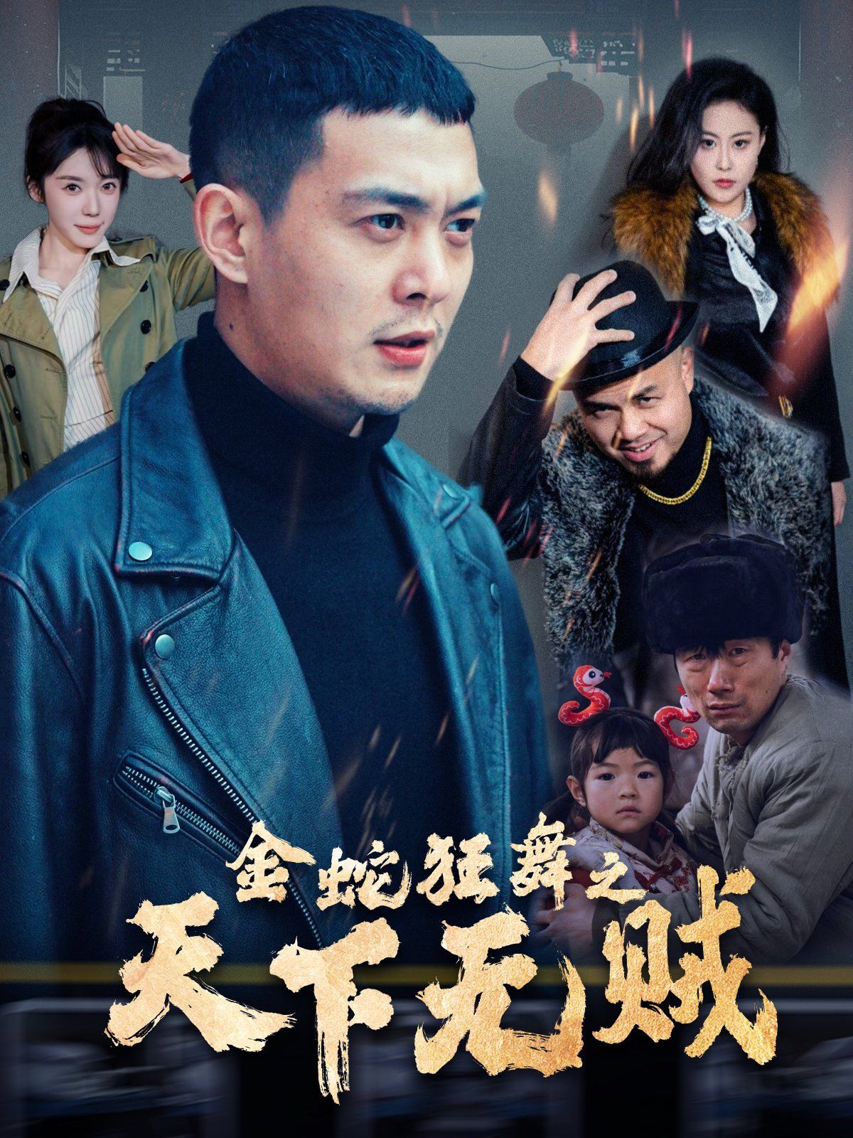 金蛇狂舞之天下无贼海报