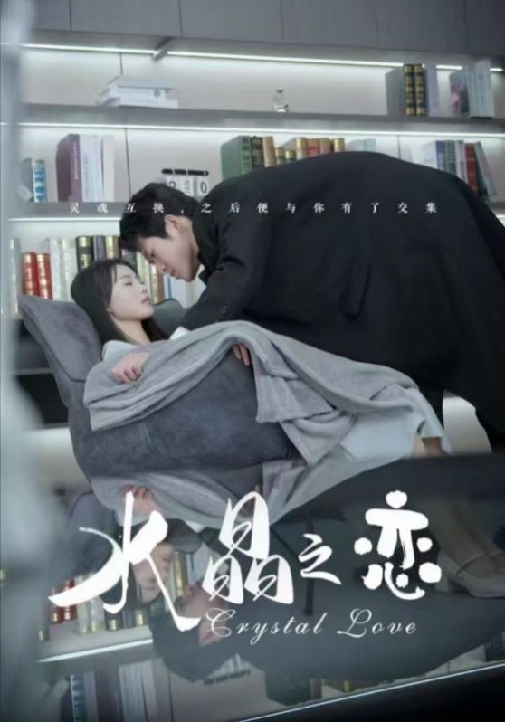 水晶之恋海报