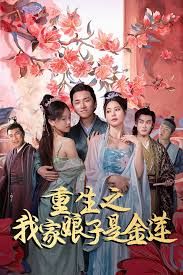 重生之我家娘子是金莲海报