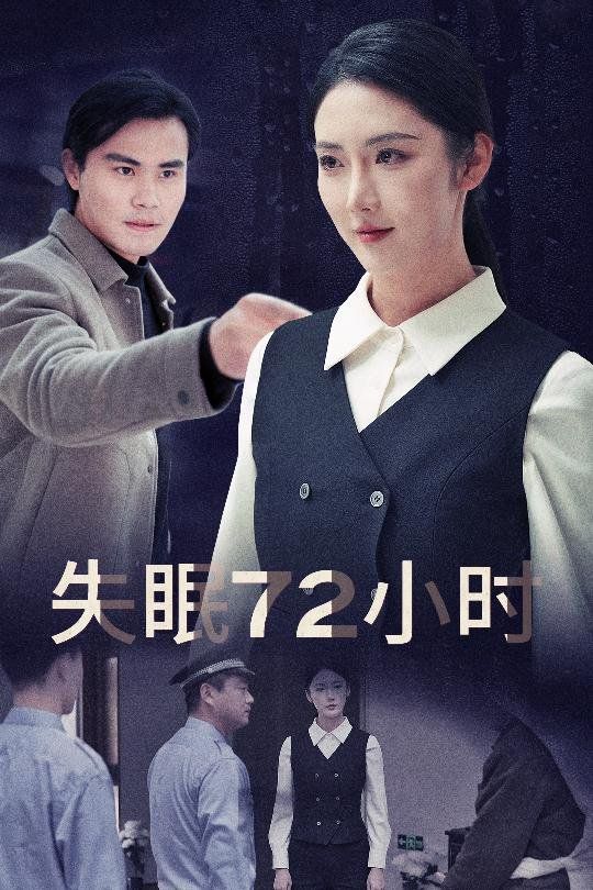 失眠72小时（黎明前夜）海报