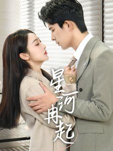 星河冉起（婚后夫人又撒娇了）海报