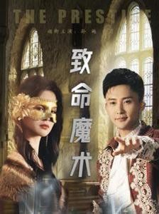 致命魔术2025海报