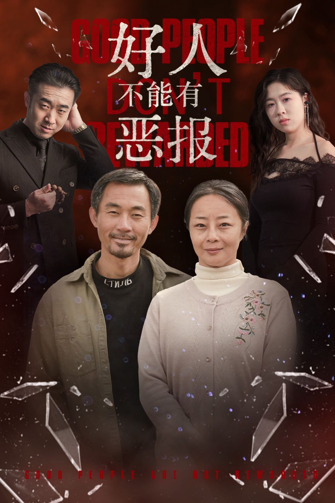 好人不能有恶报海报