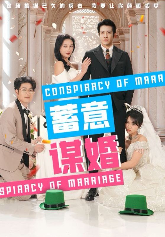 蓄意谋婚海报