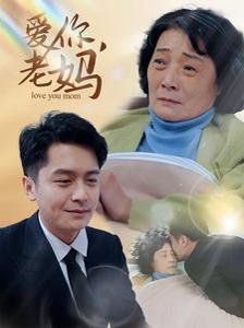 爱你老妈海报
